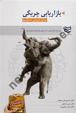 بازاریابی چریکی برای فروش مستقیم جی کنراد لوینسون ترجمه حسین علی سلطانی انتشارات ادیبان روز